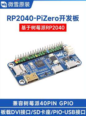 微学树莓派Rp2040-Pizero Python编程开发板双核处理器Dvi接口