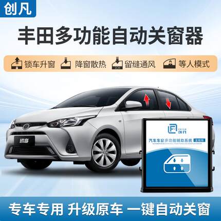 适用20款致炫致享新威驰FS卡罗拉雷凌RAV4自动升窗器一键升降改装