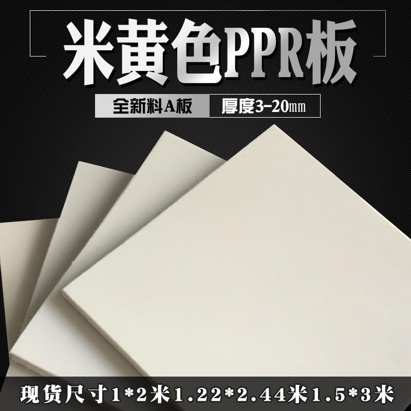 米黄色PPR塑料板聚丙烯工程防水塑胶硬板 耐酸碱防腐米灰色PP板材