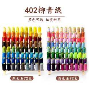 家用手缝线缝衣服宝塔 柳青牌 72色系缝纫机线套装 40S 2彩色3000码