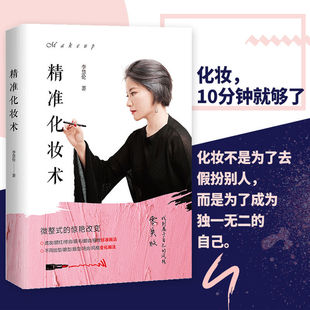 【旗舰正版】精准化妆术 化妆书籍大全技巧零基础学化妆新手入门化妆书教程彩妆 专业 美容护肤化妆造型教程书 化妆教材化妆师书籍