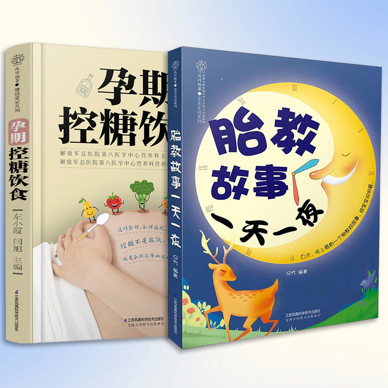 【旗舰正版】(全2册)孕期控糖饮食+胎教故事一天一夜 孕妇书籍大全胎教书籍胎怀孕期妈妈健康营养健康科普经验总结孕期饮食运动