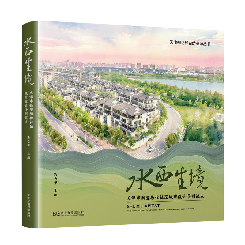 水西生境：天津市新型居住社区城市设计导则试点