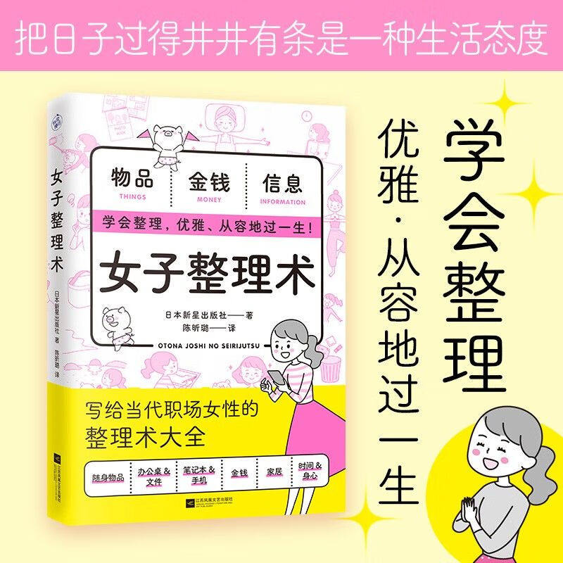 【旗舰正版】女子整理术 写写给当代职场女性的人生管理术大全正版书籍整理技巧随身物品仪容仪表手账手机金钱办公桌文件笔记本