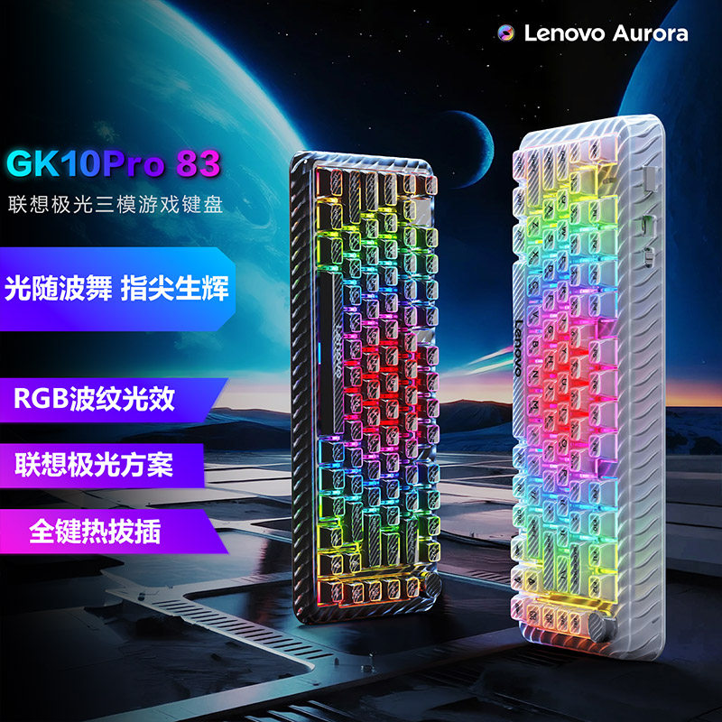 联想GK10Pro无线三模键盘RGB83键静音轴极光键盘电竞游戏专用办公