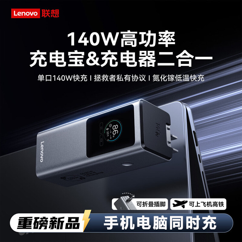 联想140W充电宝充电器二合一快充移动电源笔记本适配器手机通用
