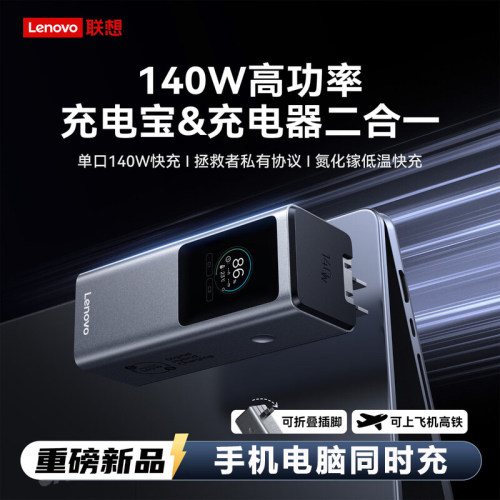 联想140W充电宝充电器二合一快充移动电源笔记本适配器手机通用
