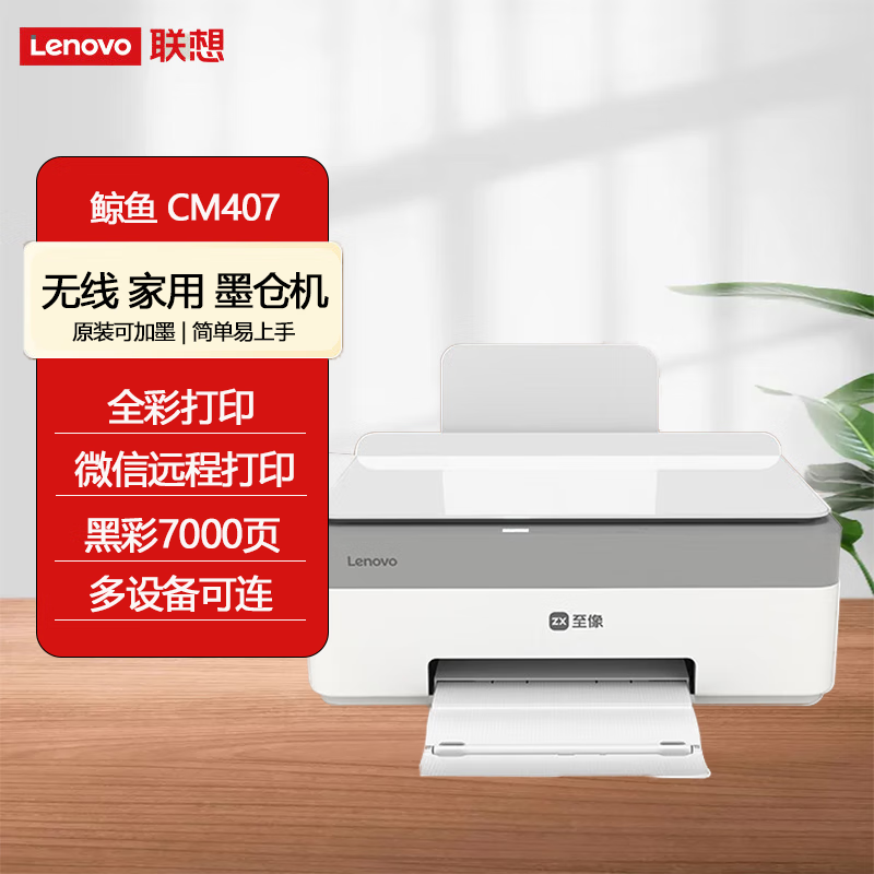联想小新鲸鱼CM407学生家用打印机 无线彩色喷墨复印扫描机一体机