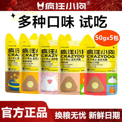 疯狂小狗冻干夹心粮试吃装全犬种