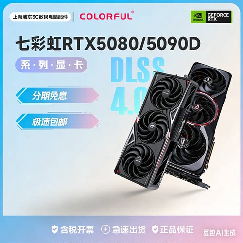 七彩虹RTX5080/5090Dv2电竞显卡