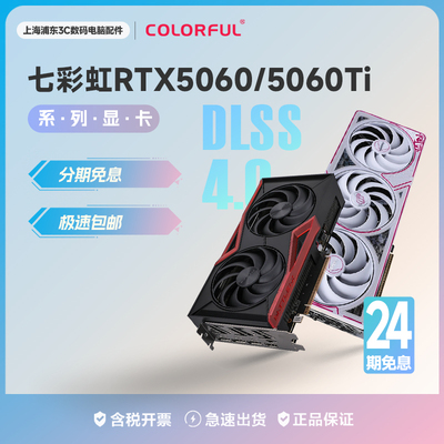 【24期分期】七彩虹RTX5060/5060Ti 8G/16G独立游戏显卡