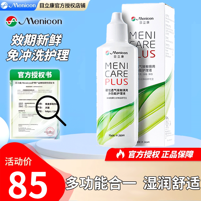 Menicon美尼康rgp硬性隐形眼镜护理液120ml角膜塑性ok镜目立康