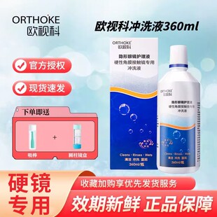 欧视科冲洗液360ml冰舒润眼润滑硬性角膜塑形OK镜护理官方旗舰店