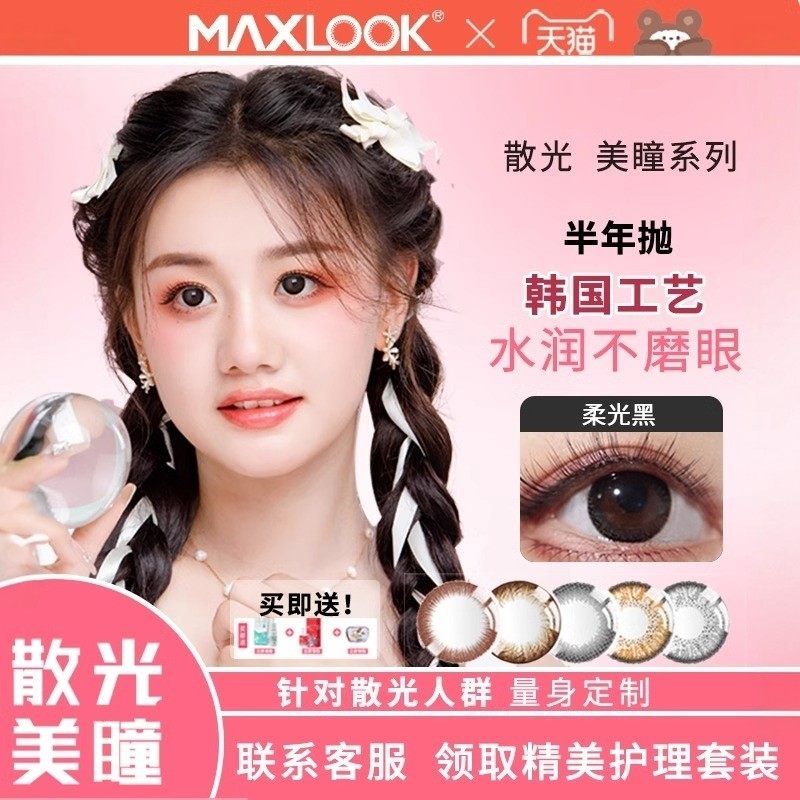 MAXLOOK韩国进口美瞳加带近视眼镜订制半年抛正品一片装