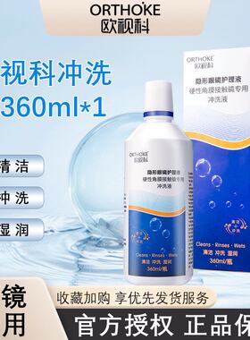 欧视科冲洗液360mlRGP硬性角膜塑形眼镜护理液除蛋白清洁保湿1瓶