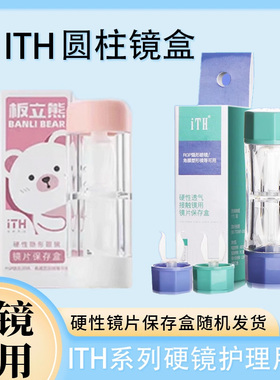 ITH板立熊双头圆柱型镜片保存盒硬性隐形眼镜OK镜专用圆柱镜盒