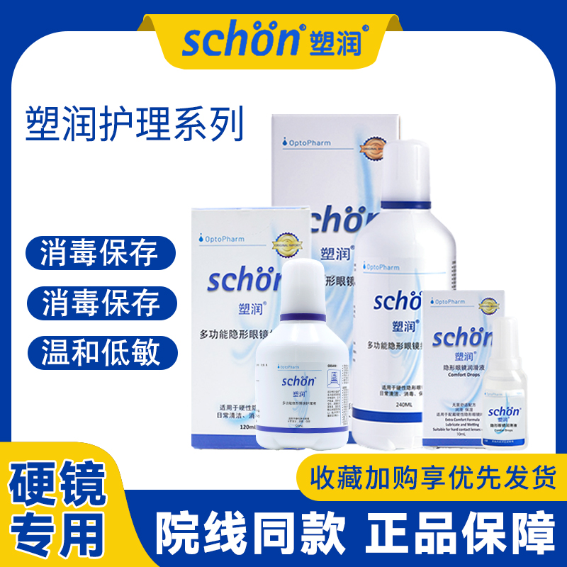 塑润护理润滑液RGP硬性角膜塑形OK镜护理液隐形眼镜多功能护理