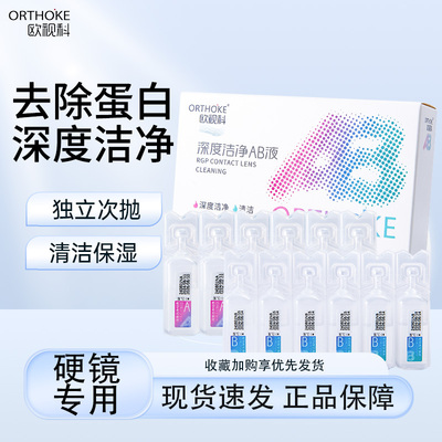 欧视科深度清洁AB液RGP硬性角膜接触塑形OK镜隐形眼镜除蛋白液