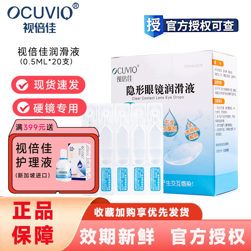 视倍佳润滑液ok镜润眼液硬性角膜塑形接触镜护理隐形眼镜官方正品图片