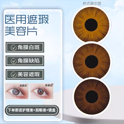 医用美容片无视力虹膜盲片遮光避瑕隐形眼镜年抛美瞳一片BJ