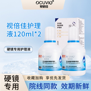 视倍佳护理液120mlRGP硬性角膜塑形接触镜除蛋白专用保存液两瓶装