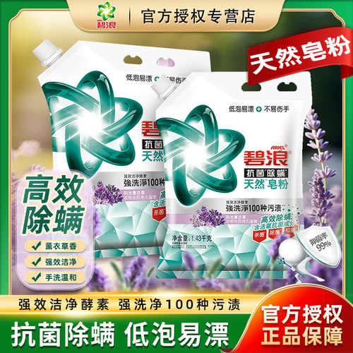 碧浪抗菌除螨皂粉无磷薰衣草香