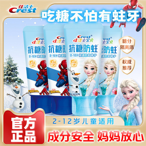佳洁士儿童牙膏抗糖防蛀