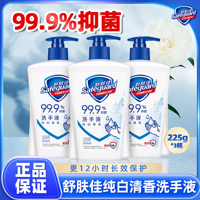 safeguard/舒肤佳清洁抑菌洗手液