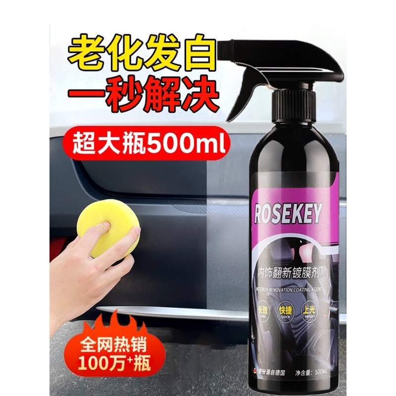 汽车塑料件翻新剂光亮还原剂黑色内饰保养上光镀晶划痕修复表板蜡