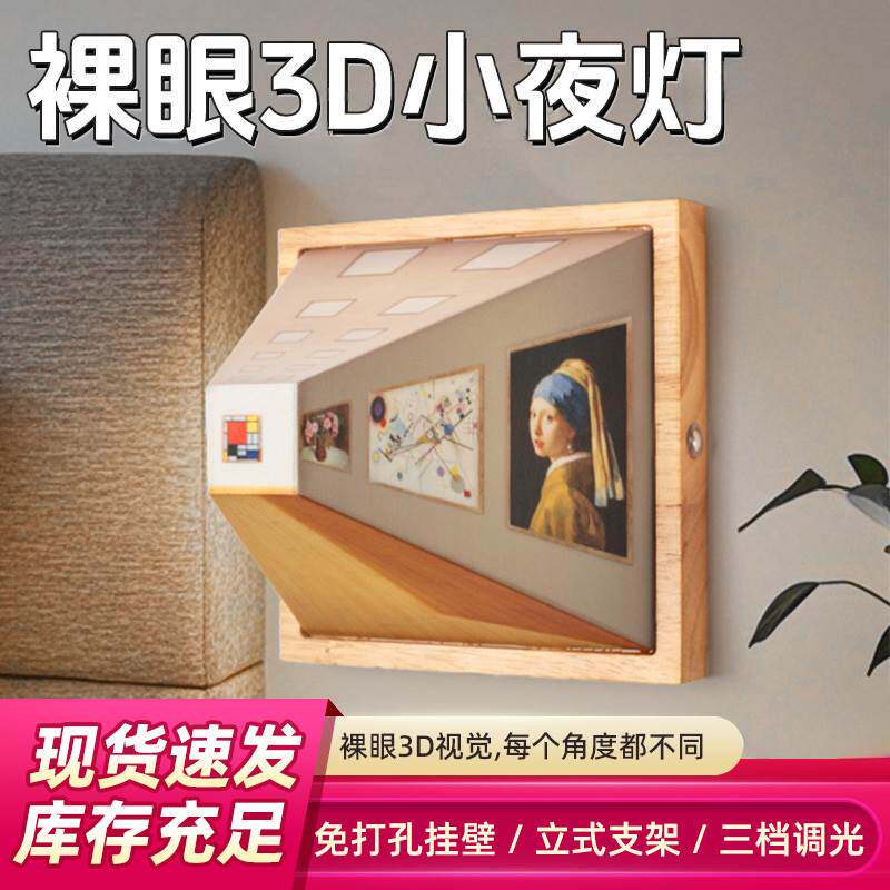 3D裸眼视觉小夜灯壁灯客厅家用创意轻奢木质免打孔壁挂高级氛围灯