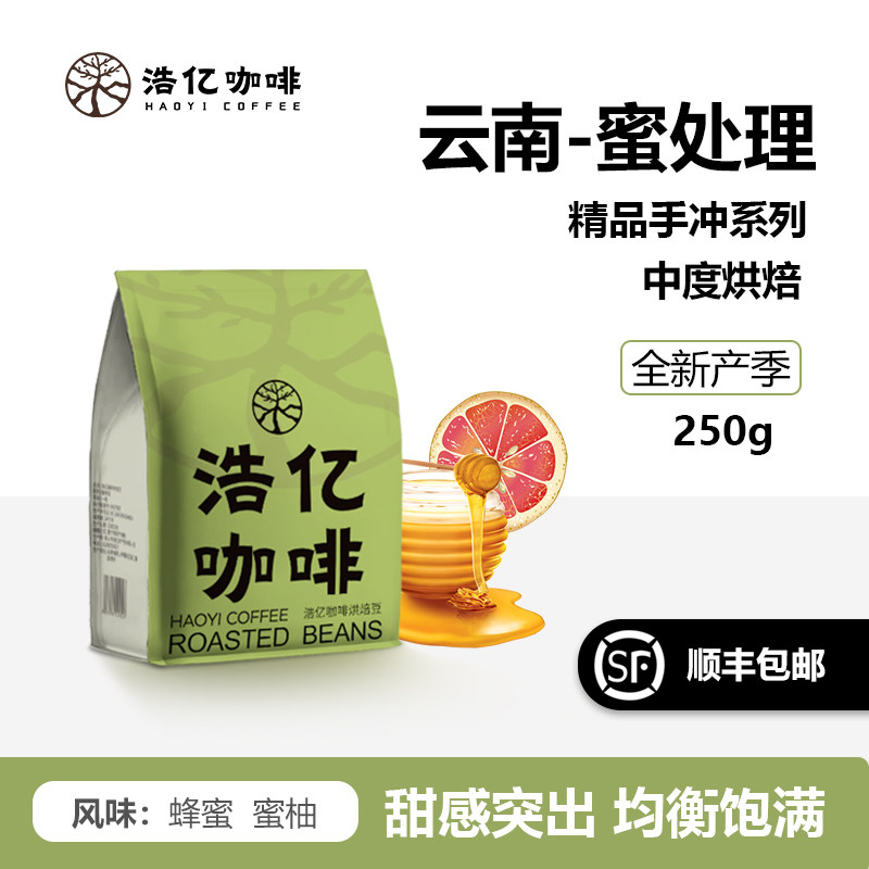 浩亿 云南小粒精品咖啡豆 传统蜜处理  新鲜烘焙可现磨 250g