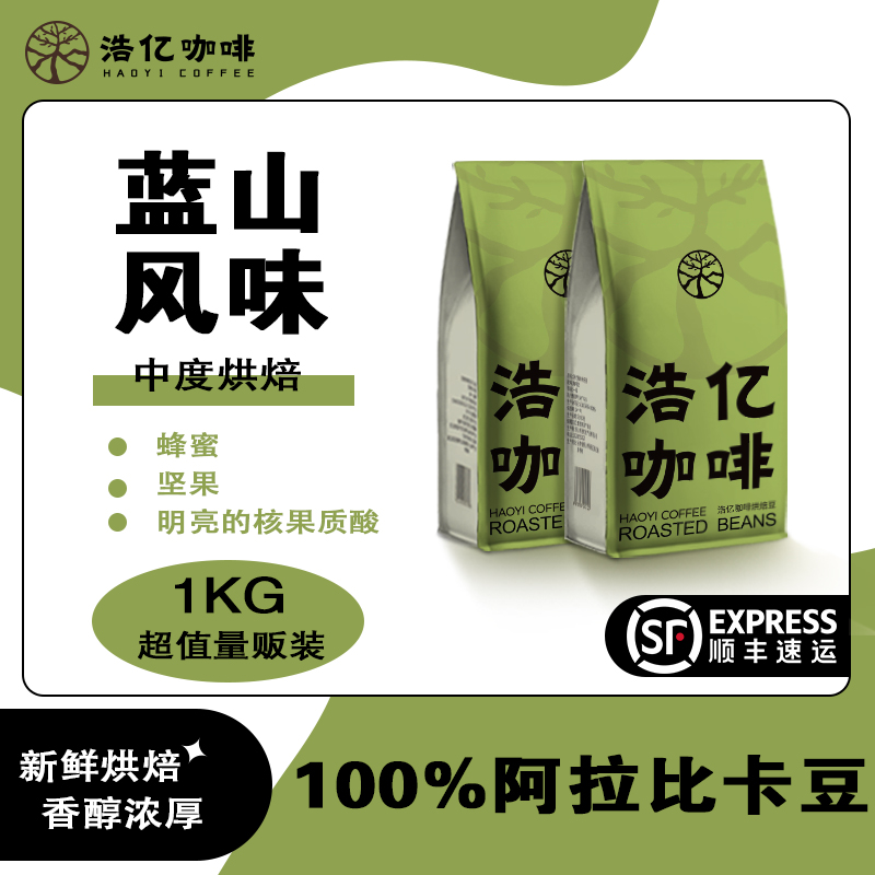 云南蓝山风味咖啡豆 新鲜烘焙可现磨粉 1KG