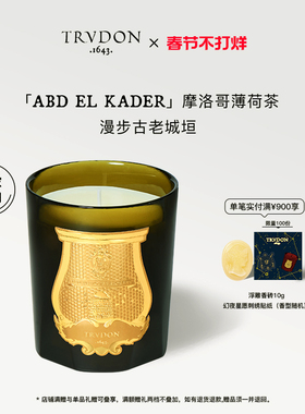 【新年礼物】TRUDON楚敦经典系列香薰蜡烛栗香羊绒木摩洛哥薄荷茶