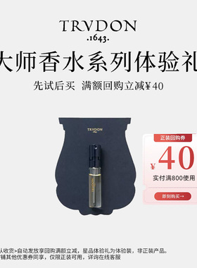 【天猫U先】TRUDON楚敦香水体验礼vixi苇汐迷笛绿意双生留香小众