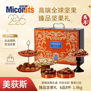 2026美荻斯高端坚果礼盒臻品佳品坚果开心果巴旦木送亲人朋友礼