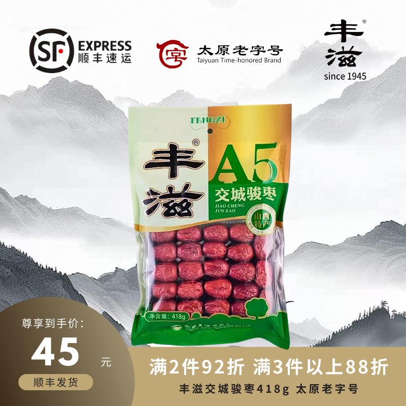 顺丰发货丰滋交城骏枣A5大红枣418g/袋饱满整洁肉厚瓷实山西特产