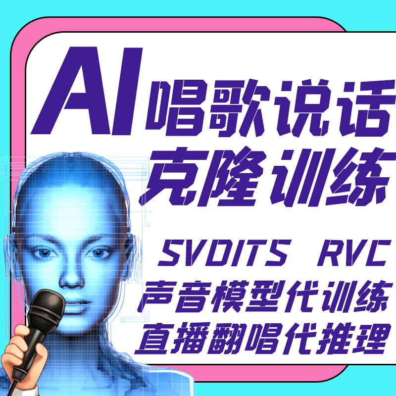 代训练ai翻唱模型sovits克隆声音模拟唱歌人声语音代唱帮唱假唱