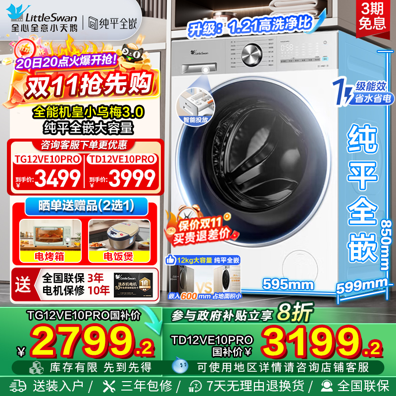 【纯平全嵌】小天鹅小乌梅3.0轻享版12KG全自动滚筒洗衣机E10PRO