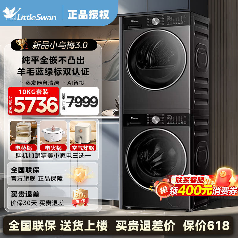 [纯平全嵌]小天鹅小乌梅3.0洗烘套装洗衣机+热泵烘干机组合VE10