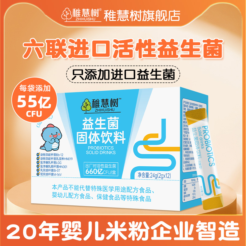 稚慧树6联660亿进口益生菌益生元株儿童新生宝宝幼儿辅食营养品