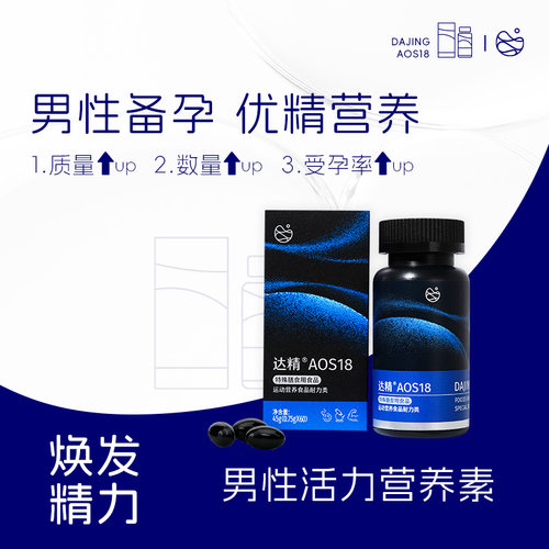 达精AOS18男人保健品精弱小少精
