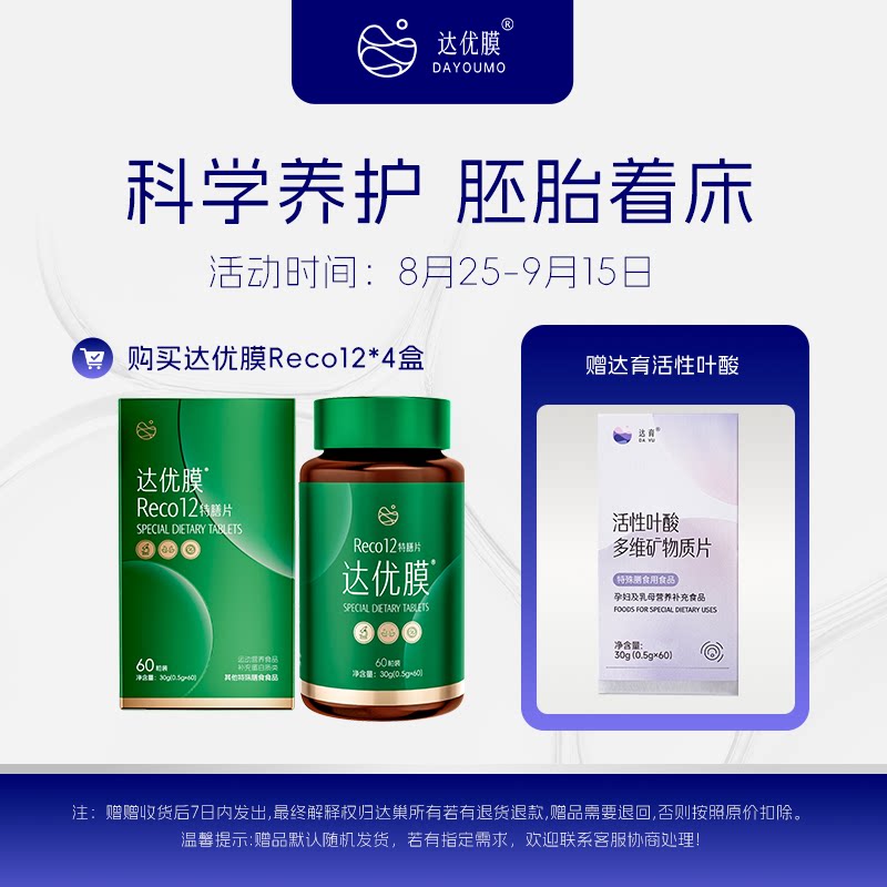 达巢达优膜Reco12胚胎着床子宫内膜薄调理增厚专用卵巢保养