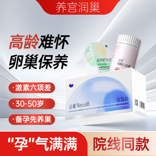 达巢18+辅酶双倍叠加孕力值拉满