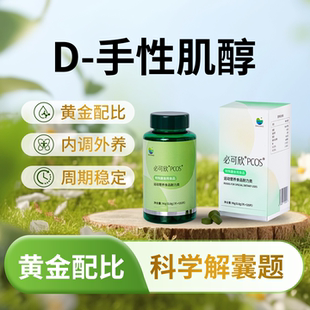达巢必可欣PCOS手性肌醇备孕多囊卵巢综合调理内分泌胰某岛素抵抗