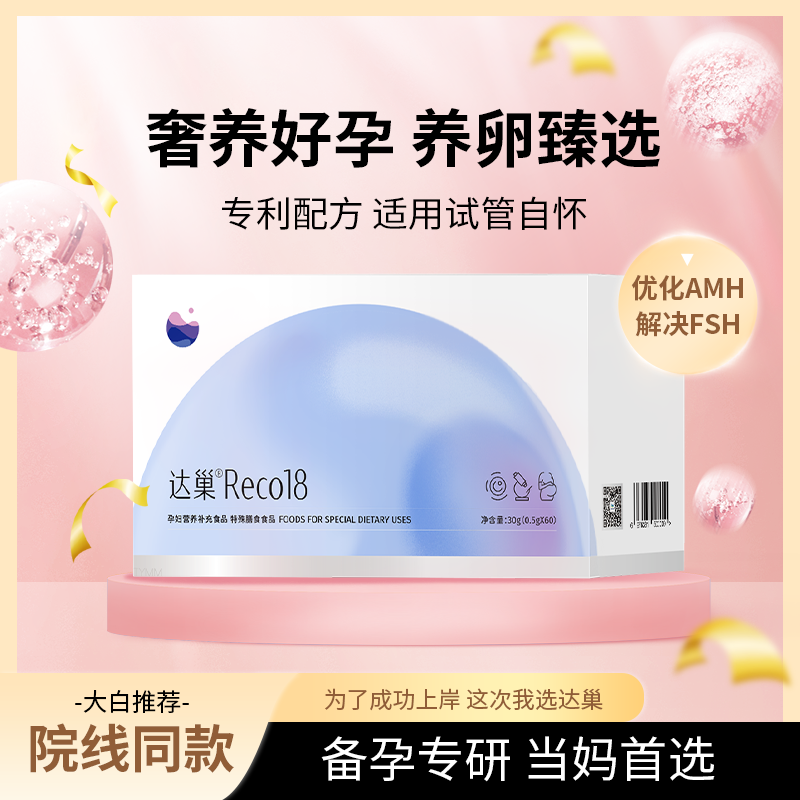 达巢备孕营养素高大龄亚健康女性