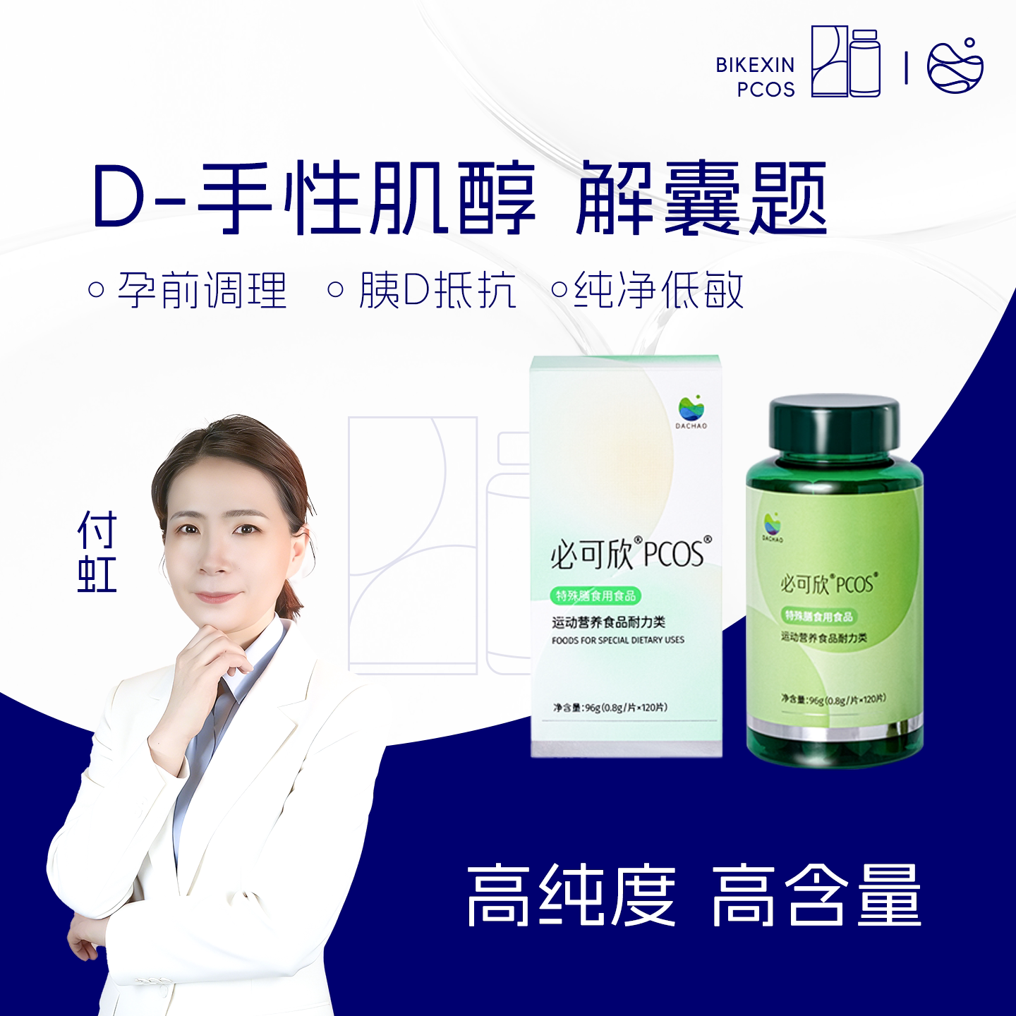 达巢必可欣PCOS手性肌醇多囔胰岛素抵抗女性专用内分泌代谢