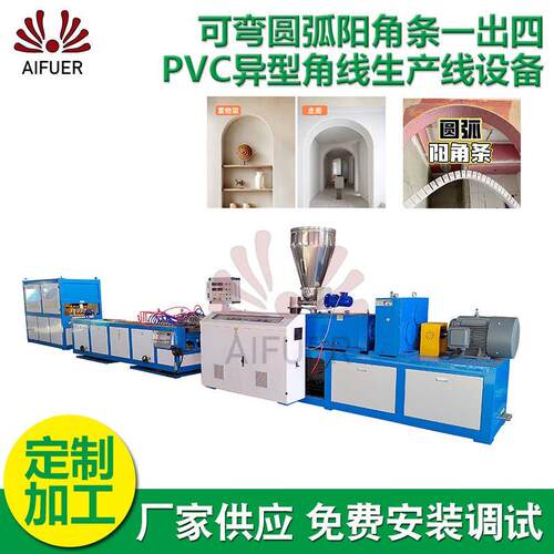 可弯圆弧阳角条生产线 厂家一出四PVC异型角线生产线设备