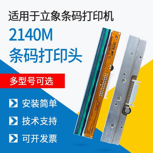 适用立象Argox条码机os-214plus/214TT/CP-3140L/2140M打印头配件