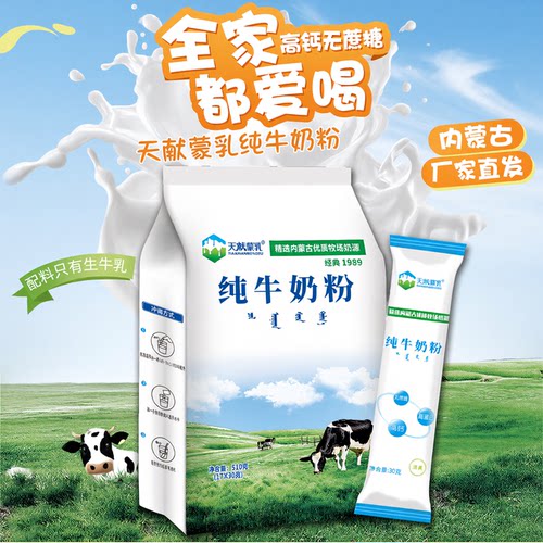 天献蒙乳纯牛奶粉无蔗糖
