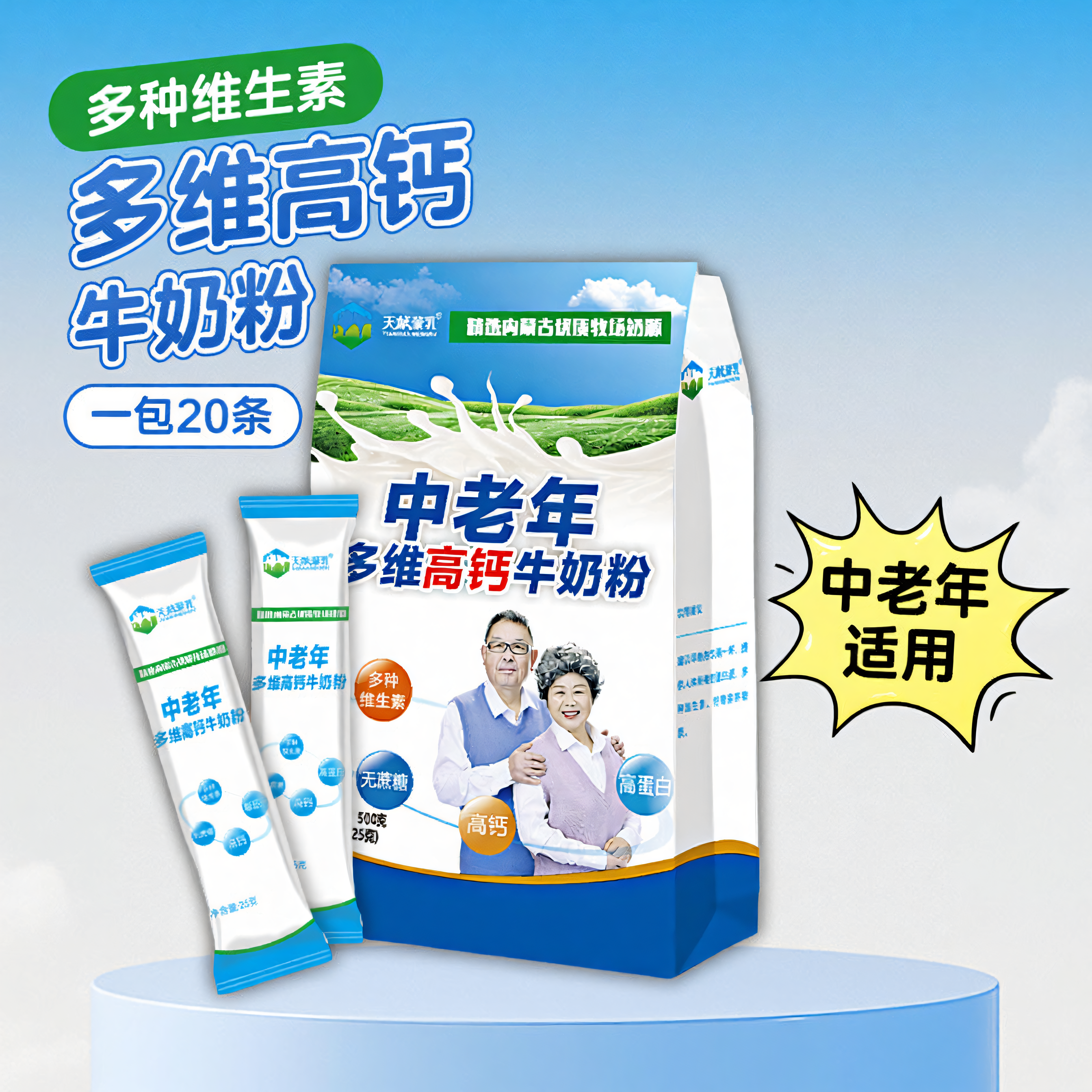 中老年多维生素高钙多种营养